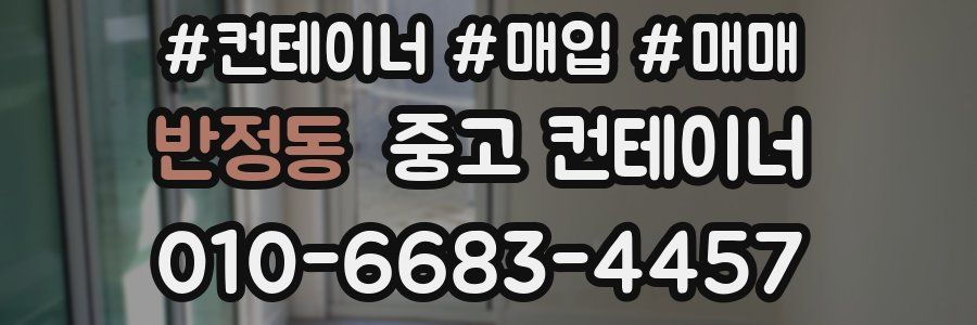 반정동 중고 컨테이너