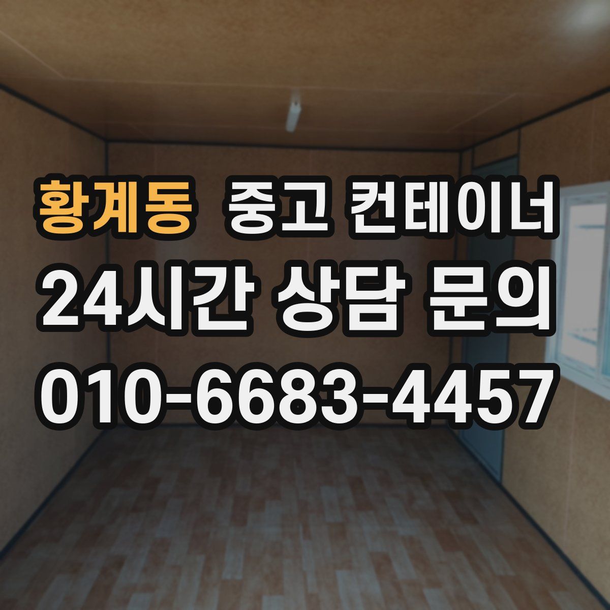 황계동 컨테이너 매입