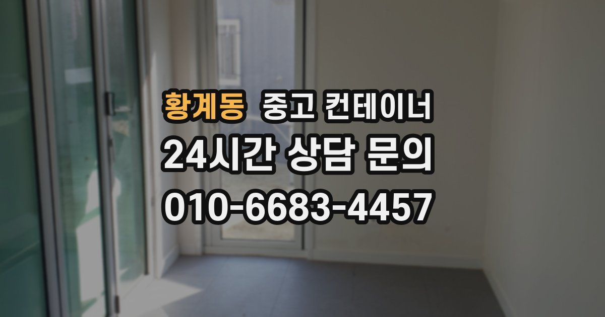 황계동 중고 컨테이너 매입