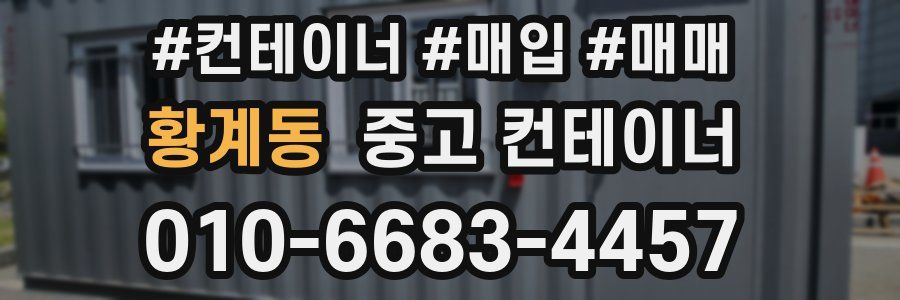 황계동 중고 컨테이너