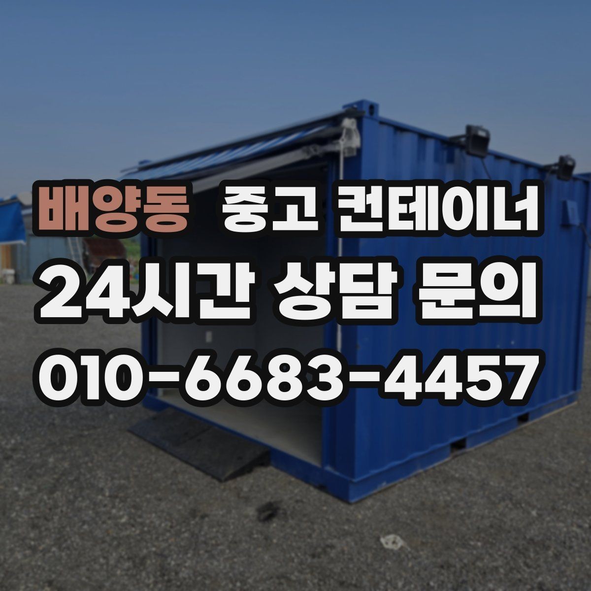배양동 중고 컨테이너 매입 택배 집하장 주변 정리 노하우