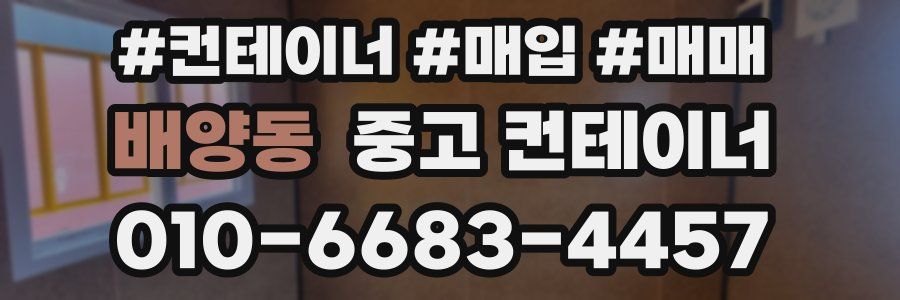 배양동 중고 컨테이너