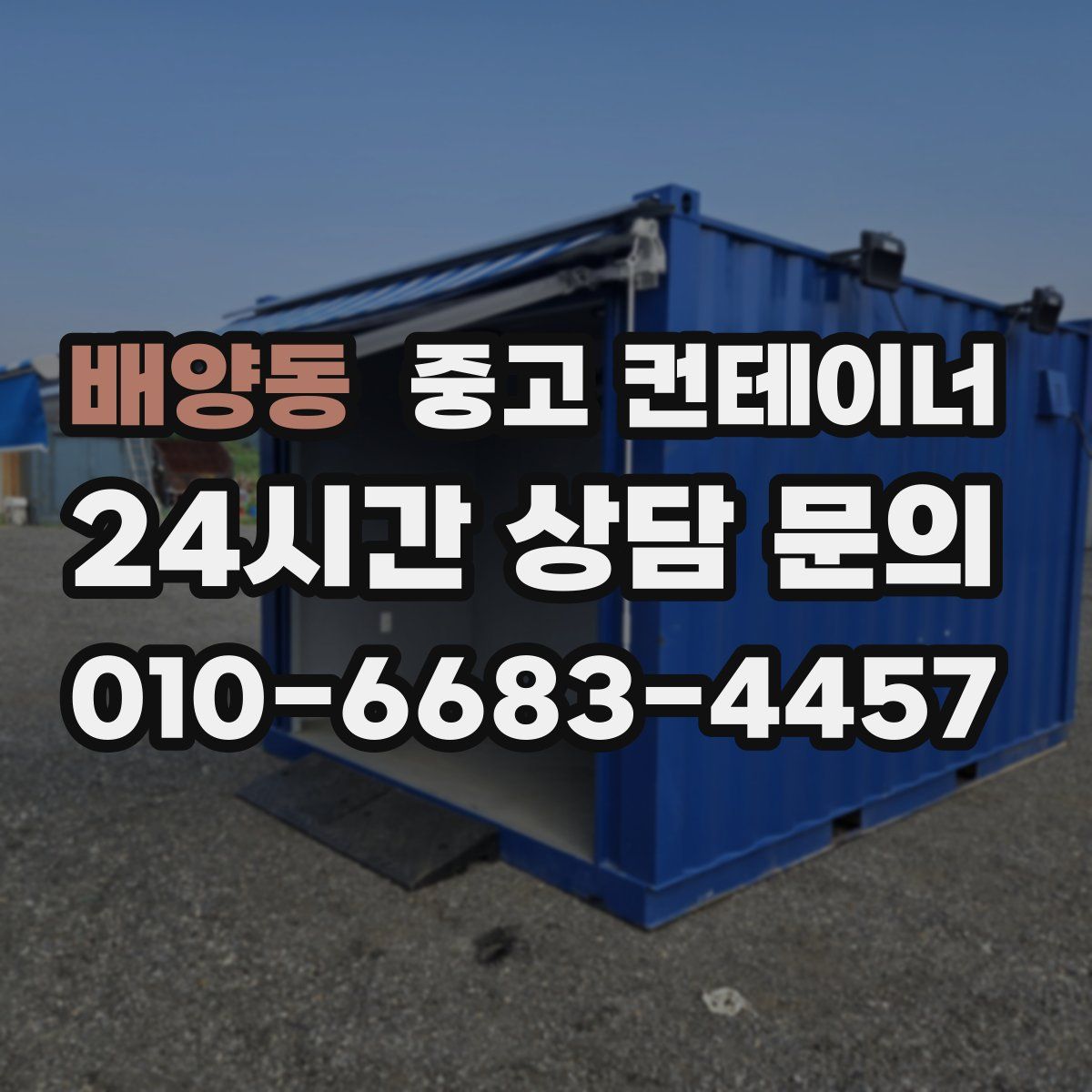 배양동 컨테이너 매입