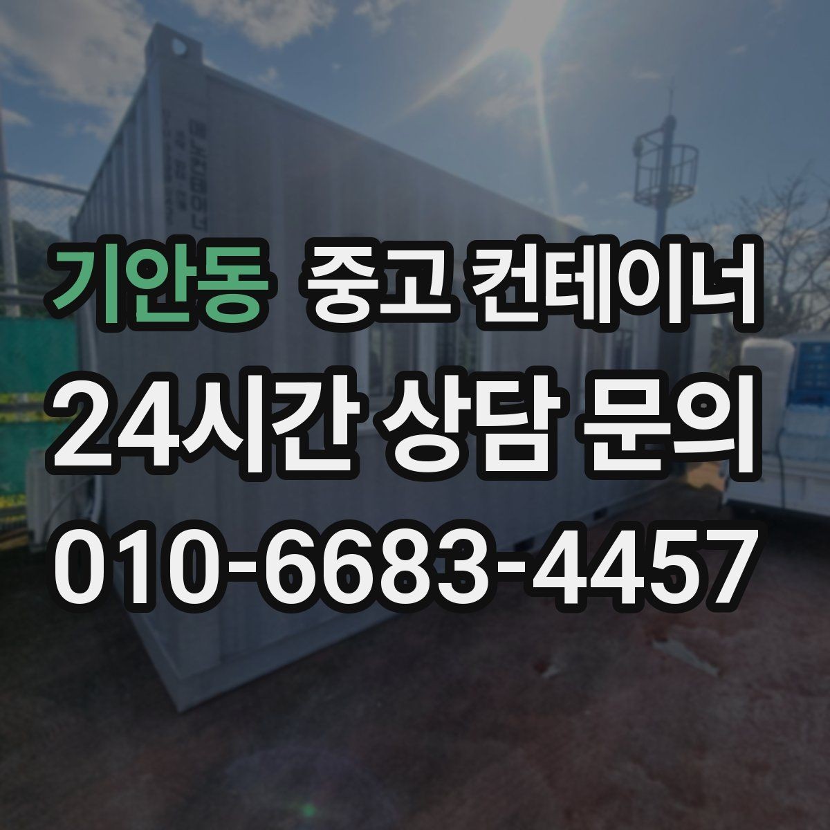 기안동 중고 컨테이너 매입 물류센터 앞 컨테이너 처리하기
