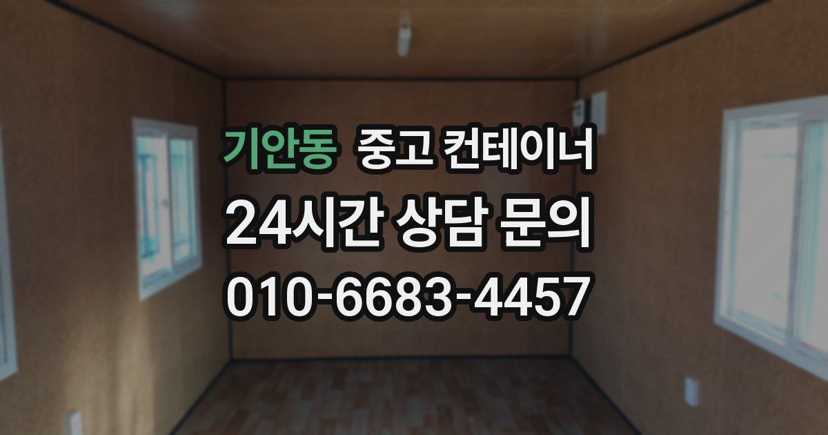 기안동 중고 컨테이너 매입