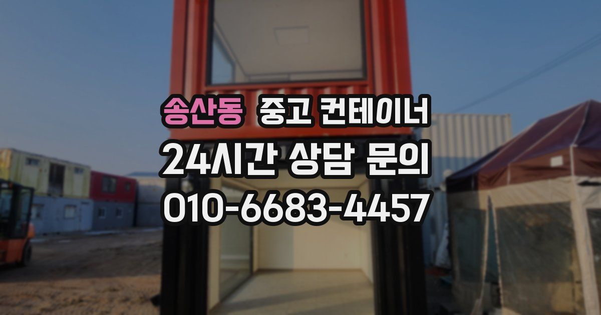 송산동 중고 컨테이너 매입