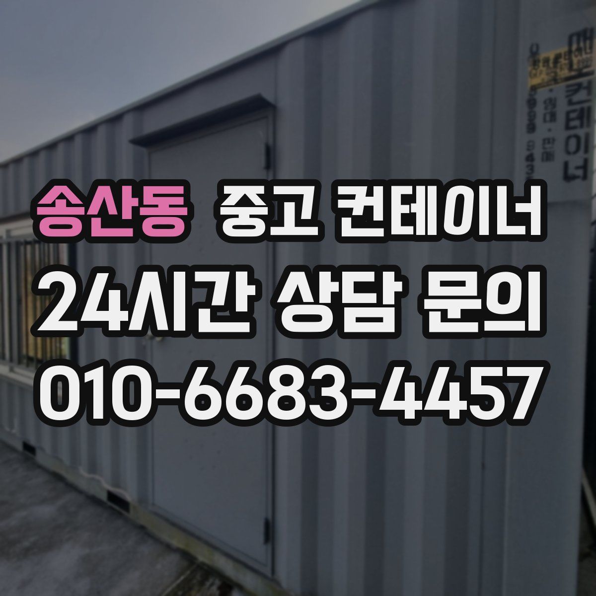 송산동 컨테이너 매입