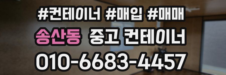 송산동 중고 컨테이너