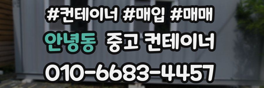 안녕동 중고 컨테이너