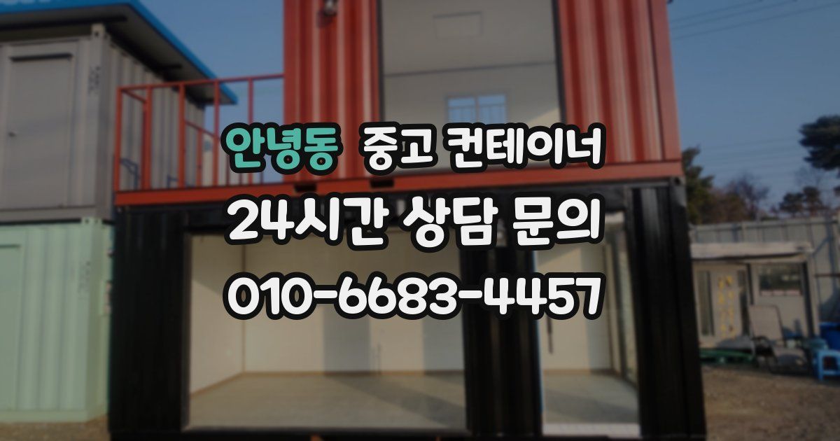 안녕동 중고 컨테이너 매입
