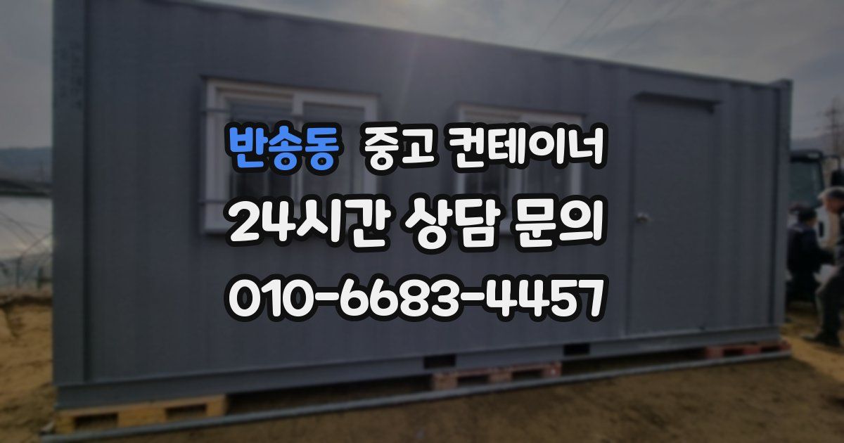 반송동 중고 컨테이너 매입