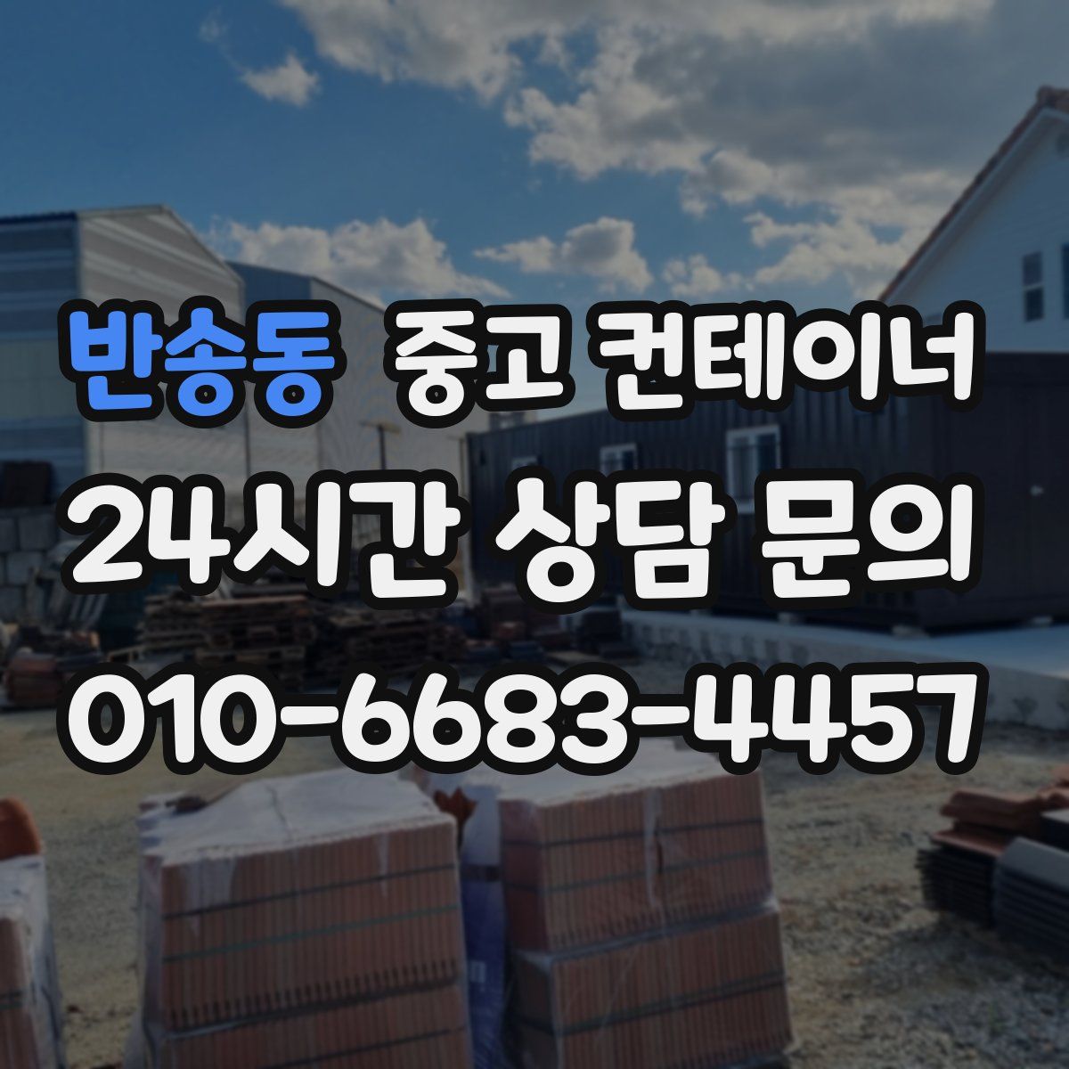 반송동 컨테이너 매입