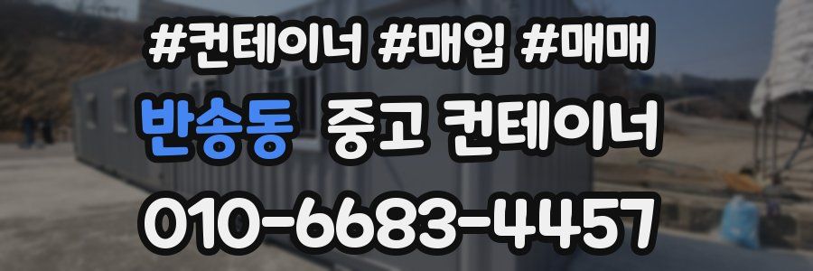 반송동 중고 컨테이너