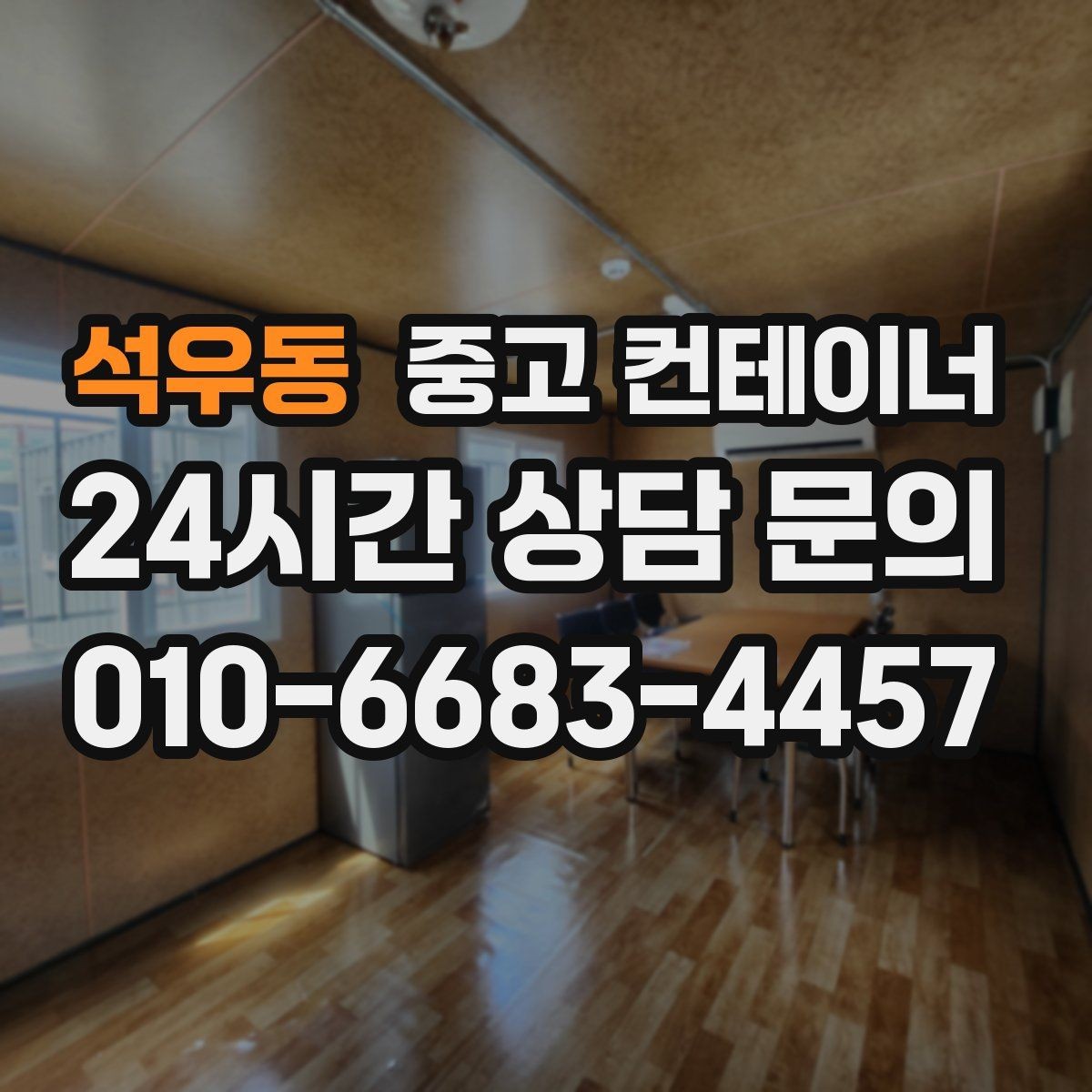 석우동 중고 컨테이너 매입 안전한 운반과 설치가 중요한 이유