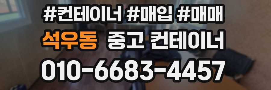 석우동 중고 컨테이너