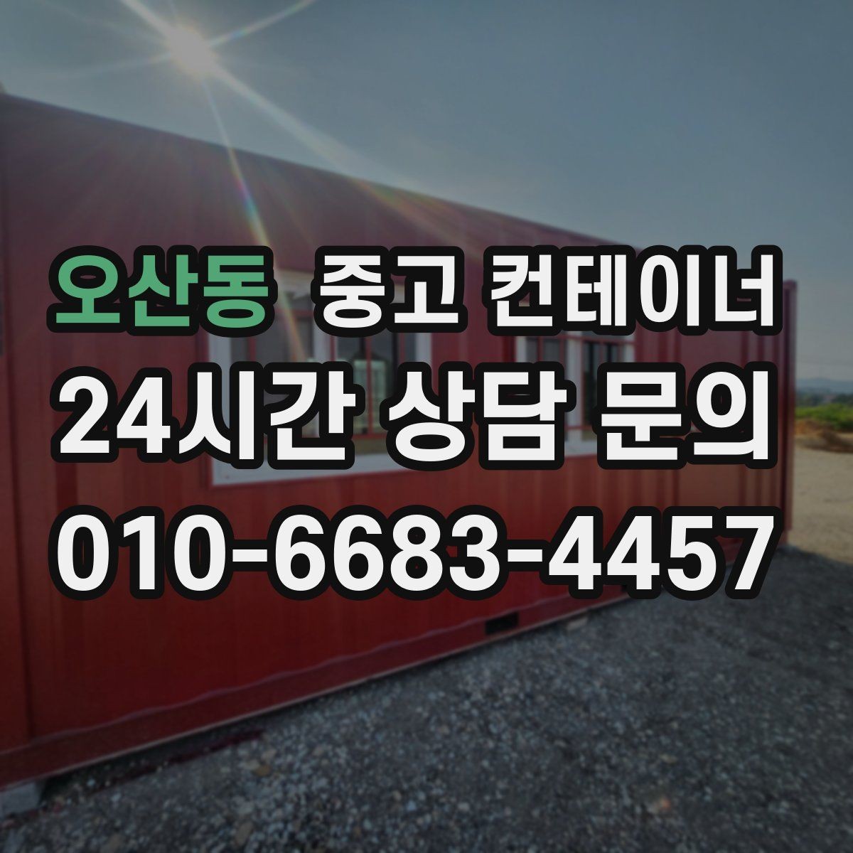오산동 중고 컨테이너 매입 위치와 진입로가 중요한 이유