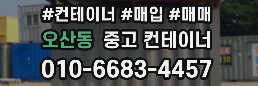 오산동 중고 컨테이너
