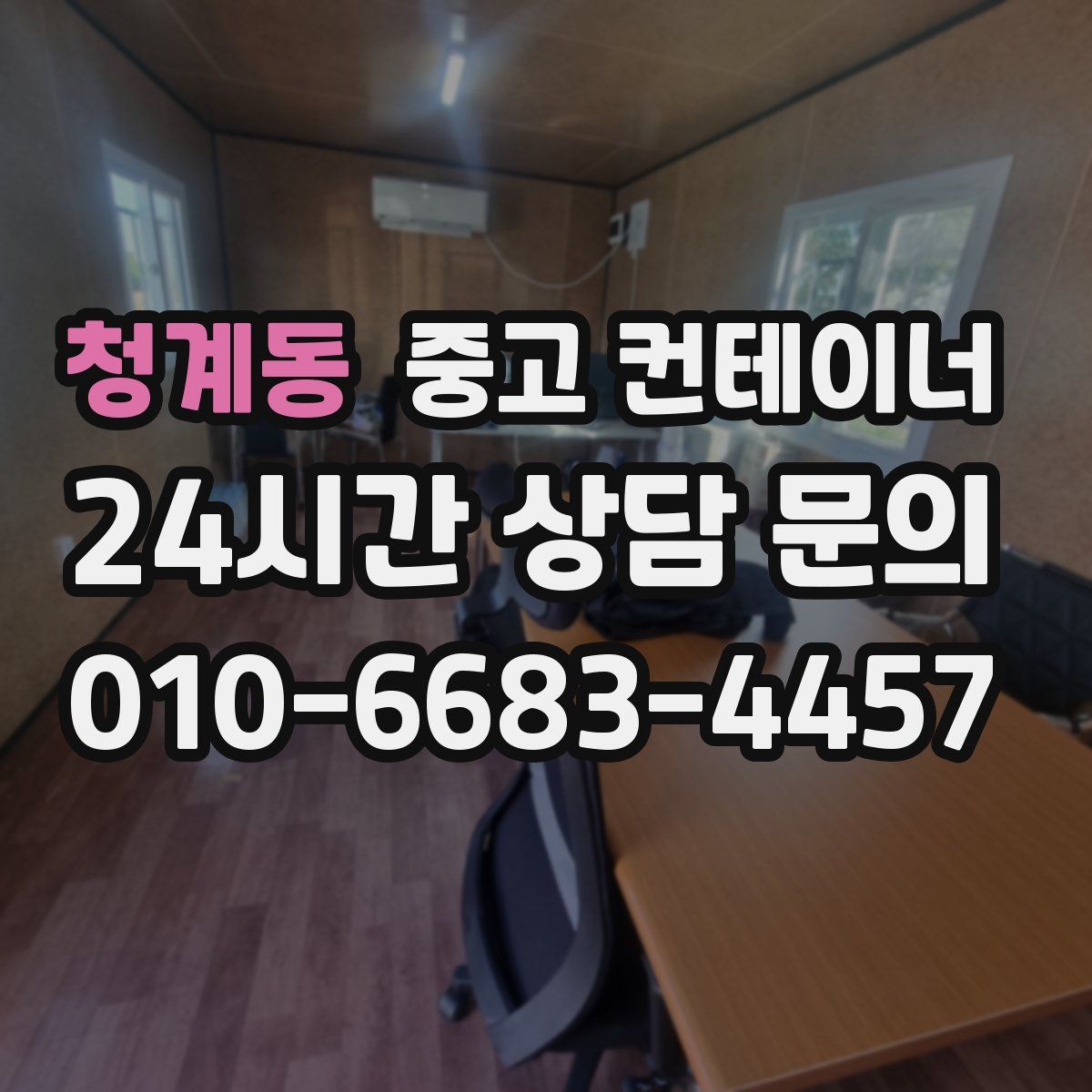 청계동 컨테이너 매입