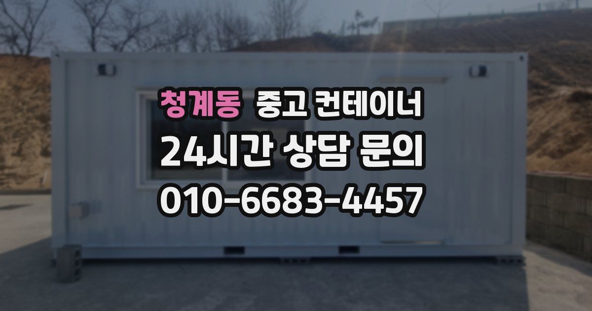 청계동 중고 컨테이너 매입