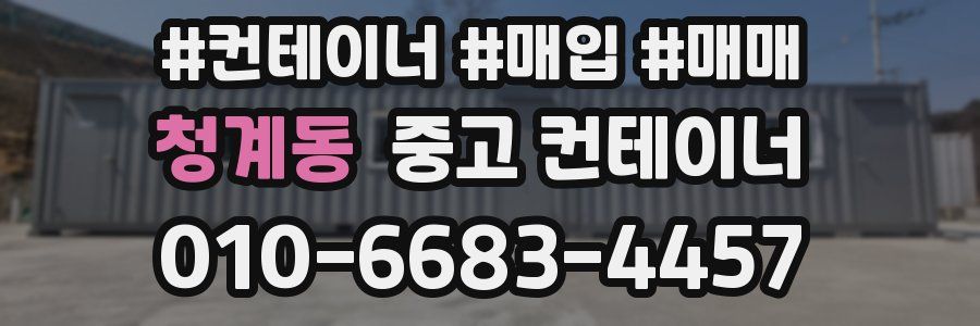 청계동 중고 컨테이너
