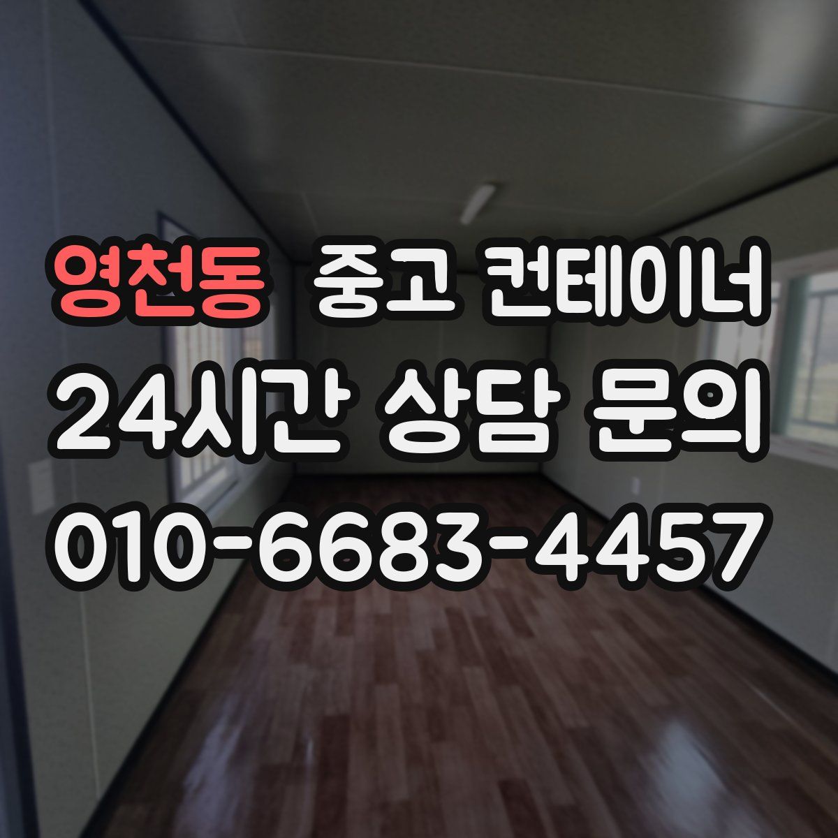 영천동 컨테이너 매입