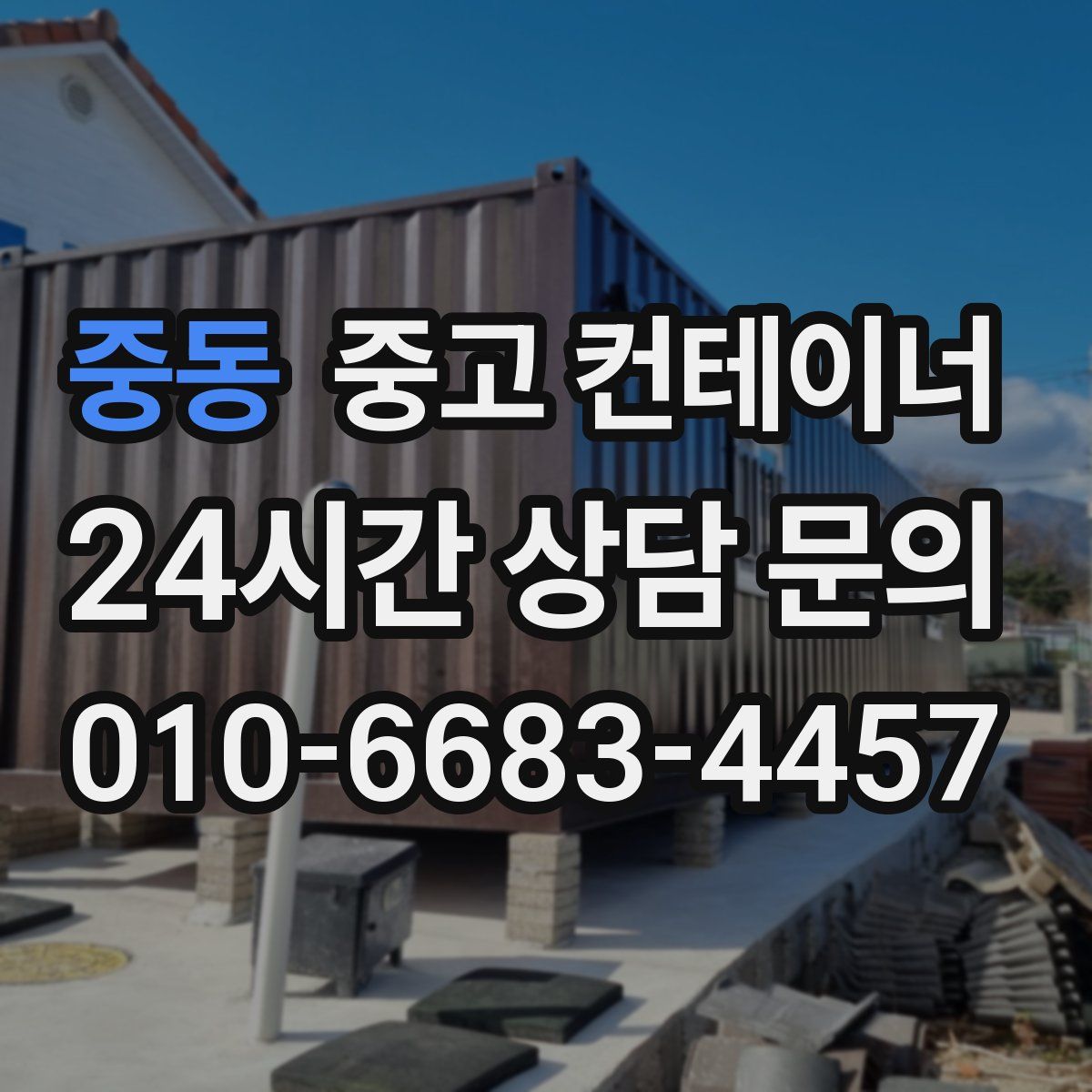 중동 컨테이너 매입