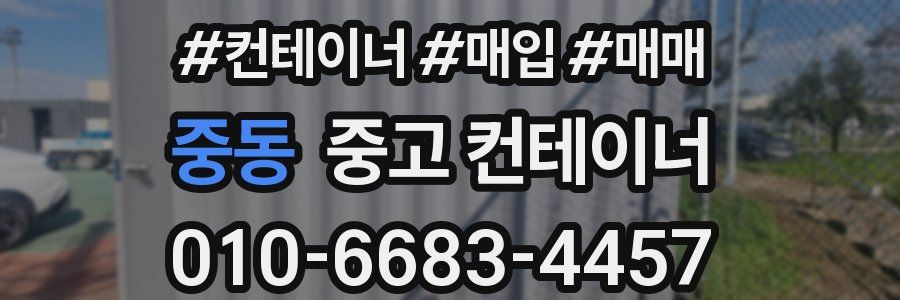 중동 중고 컨테이너