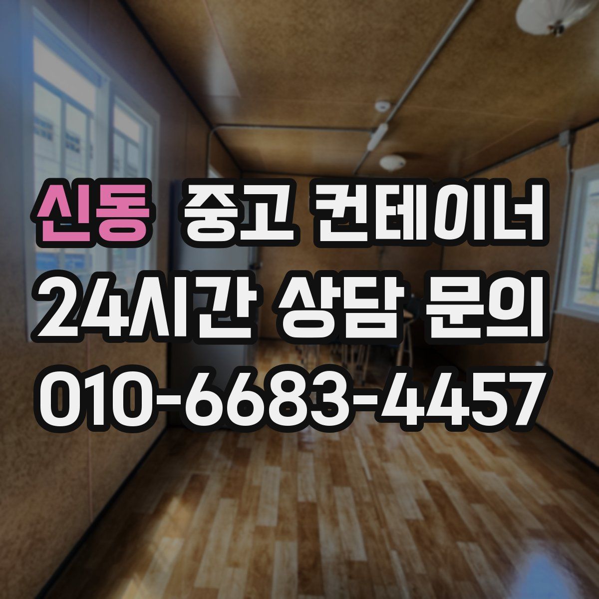 신동 컨테이너 매입