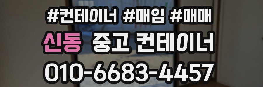 신동 중고 컨테이너