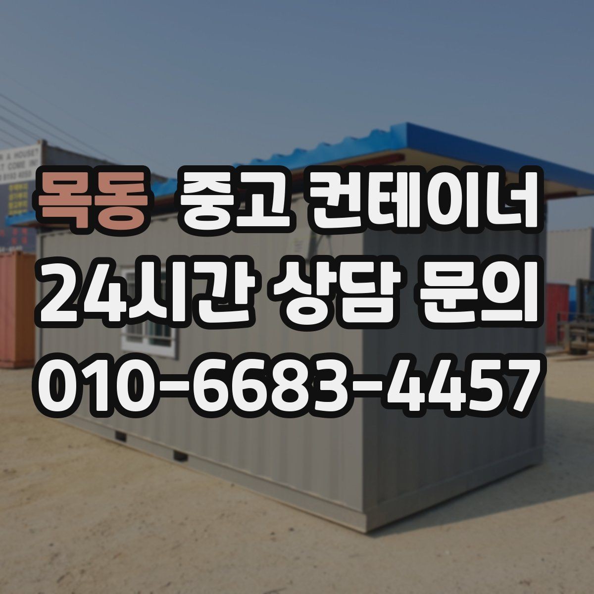 목동 중고 컨테이너 매입 현장 담당자 교체 전 마무리 정리