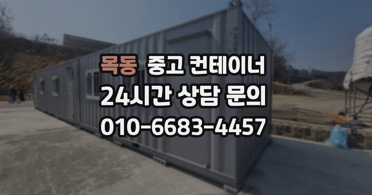 목동 중고 컨테이너 매입