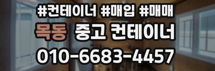 목동 중고 컨테이너