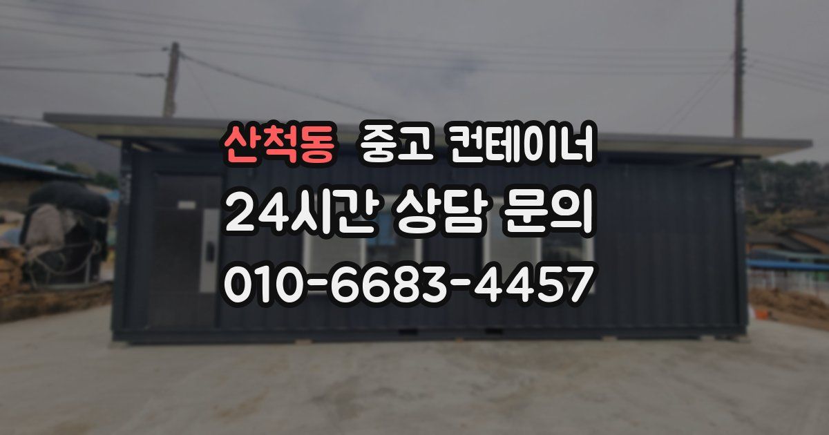 산척동 중고 컨테이너 매입