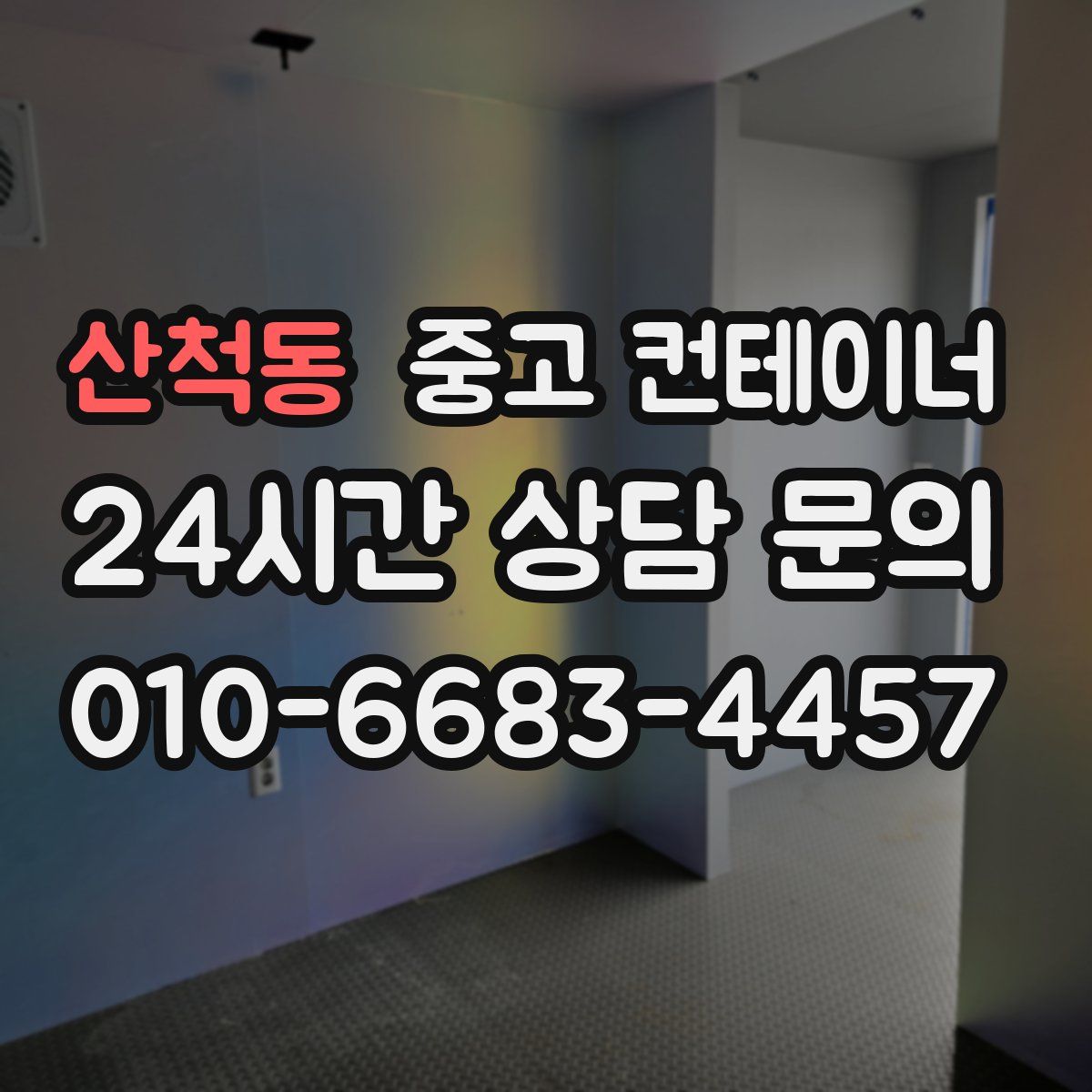 산척동 컨테이너 매입
