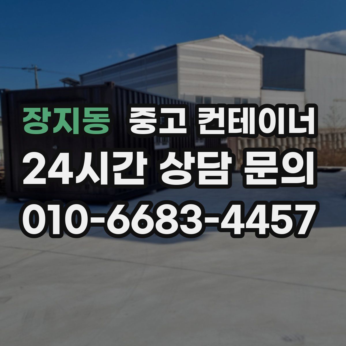 장지동 컨테이너 매입