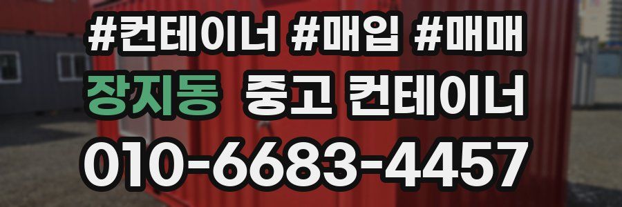 장지동 중고 컨테이너