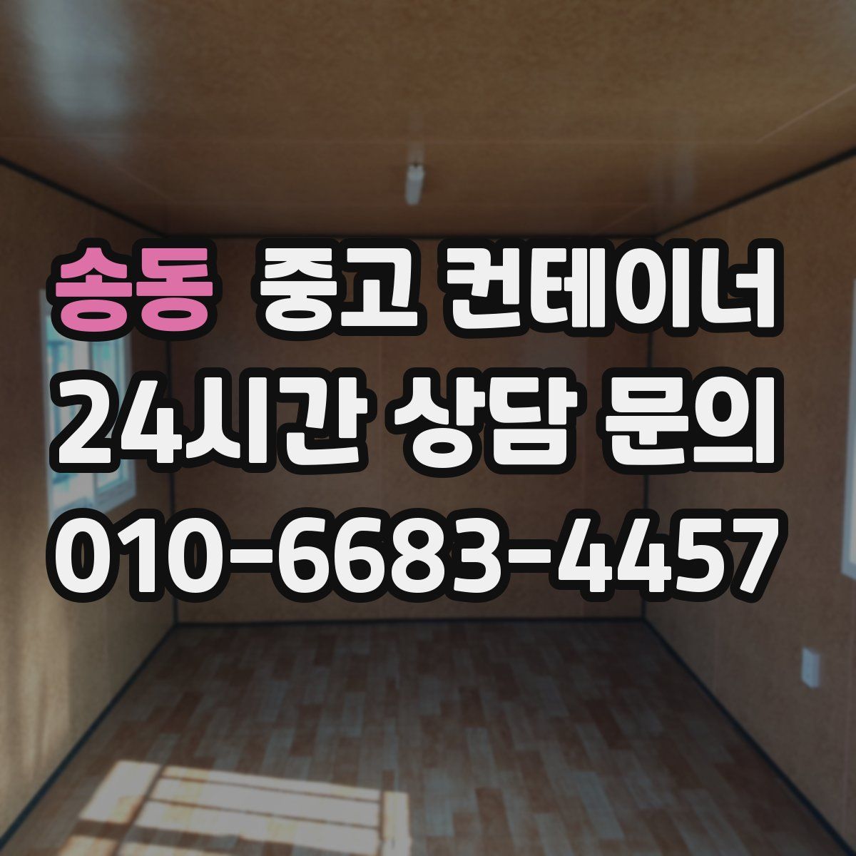 송동 컨테이너 매입