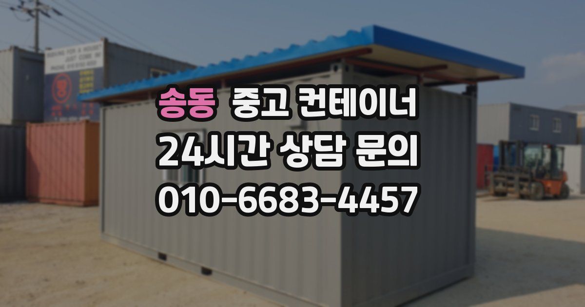 송동 중고 컨테이너 매입