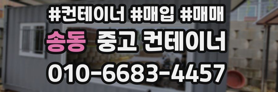 송동 중고 컨테이너