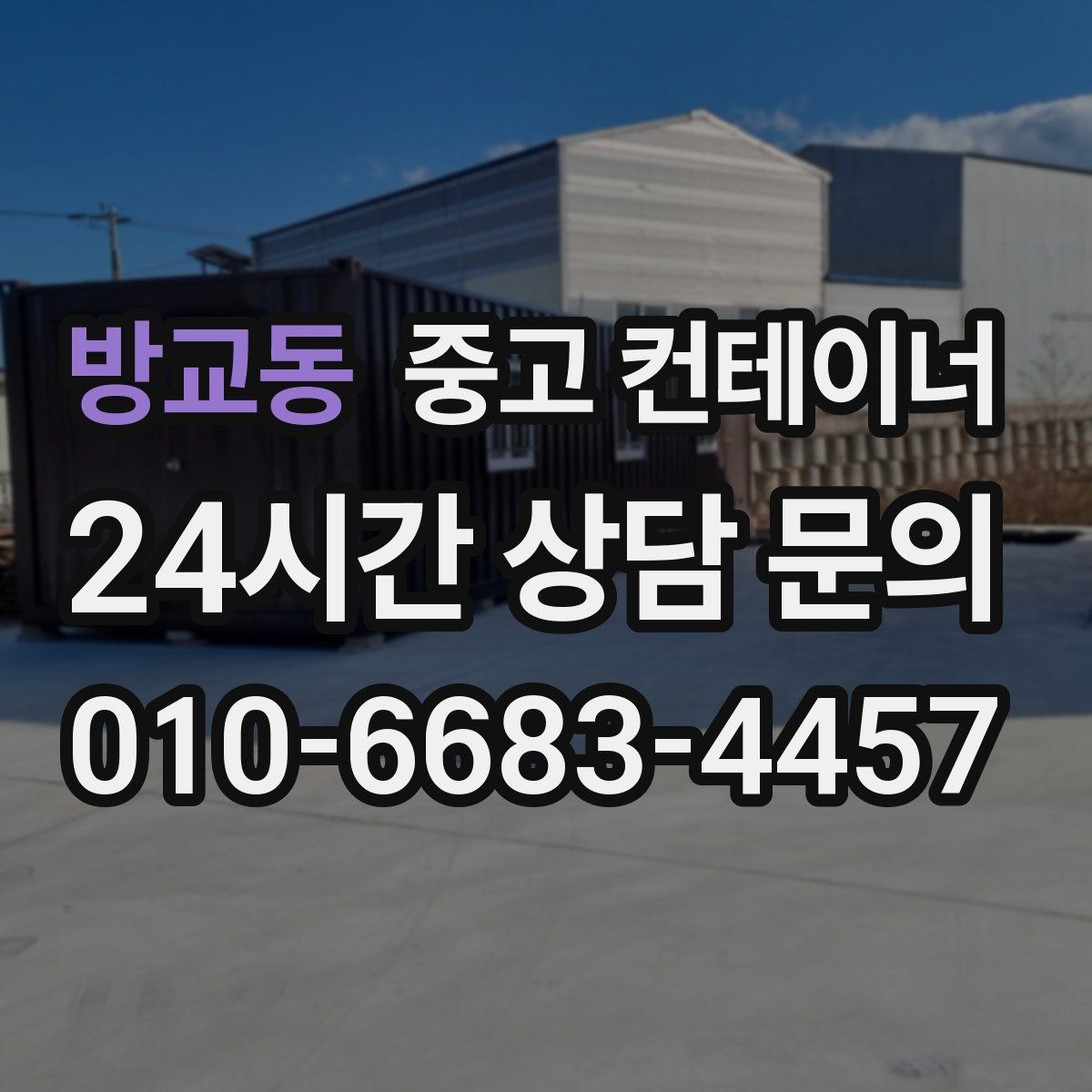 방교동 중고 컨테이너 매입 크레인 작업 시 꼭 지켜야 할 안전 수칙