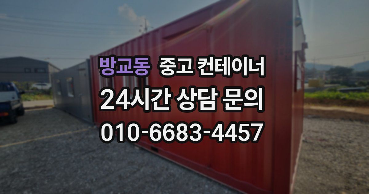 방교동 중고 컨테이너 매입