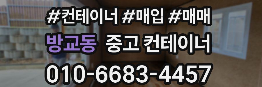 방교동 중고 컨테이너