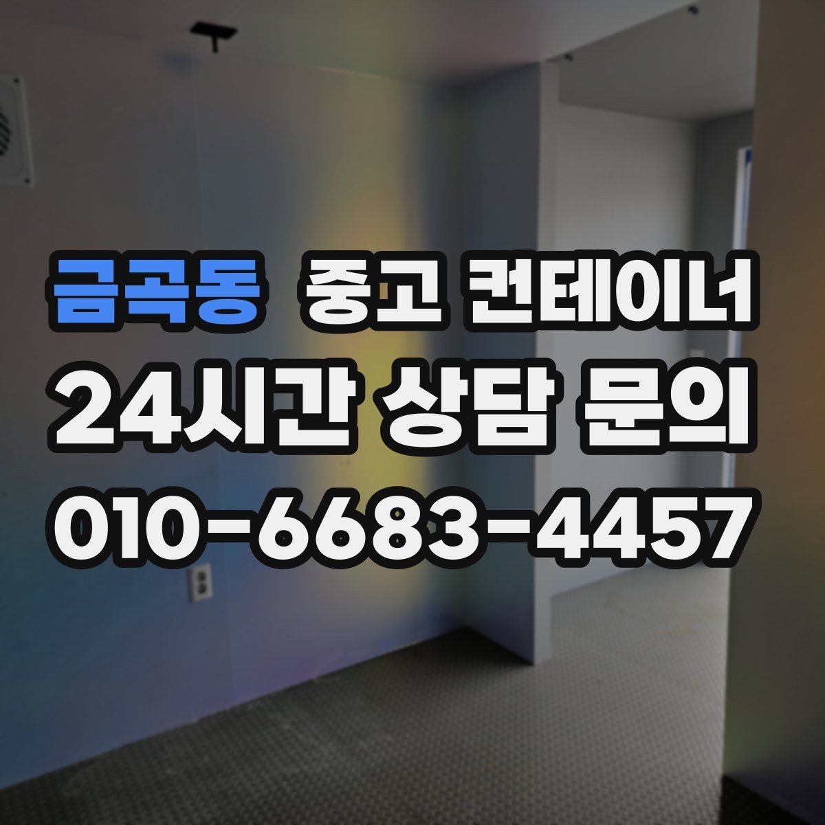 금곡동 중고 컨테이너 매입 비 오는 날 작업을 피해야 하는 이유