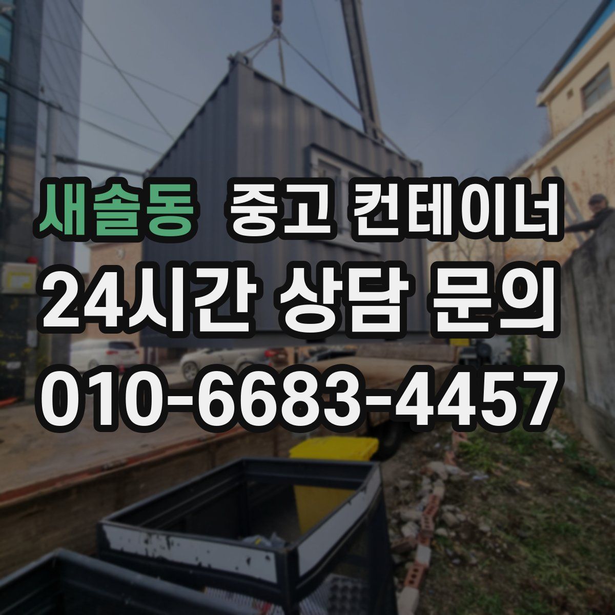 새솔동 컨테이너 매입