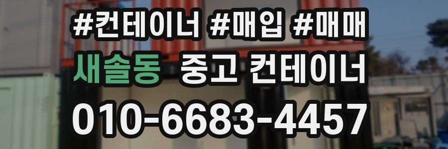 새솔동 중고 컨테이너