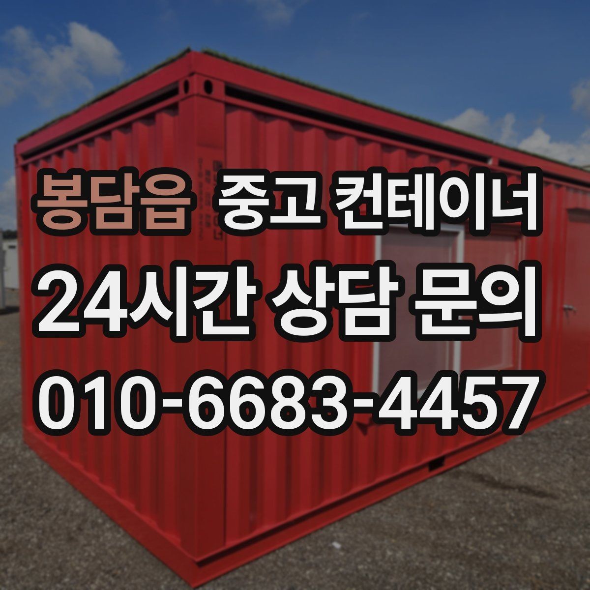 봉담읍 중고 컨테이너 매입 단열 시공된 동을 평가할 때 보는 기준