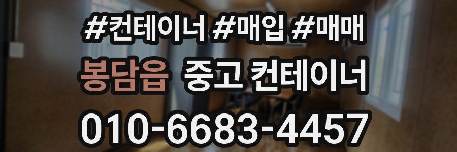 봉담읍 중고 컨테이너