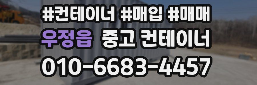 우정읍 중고 컨테이너