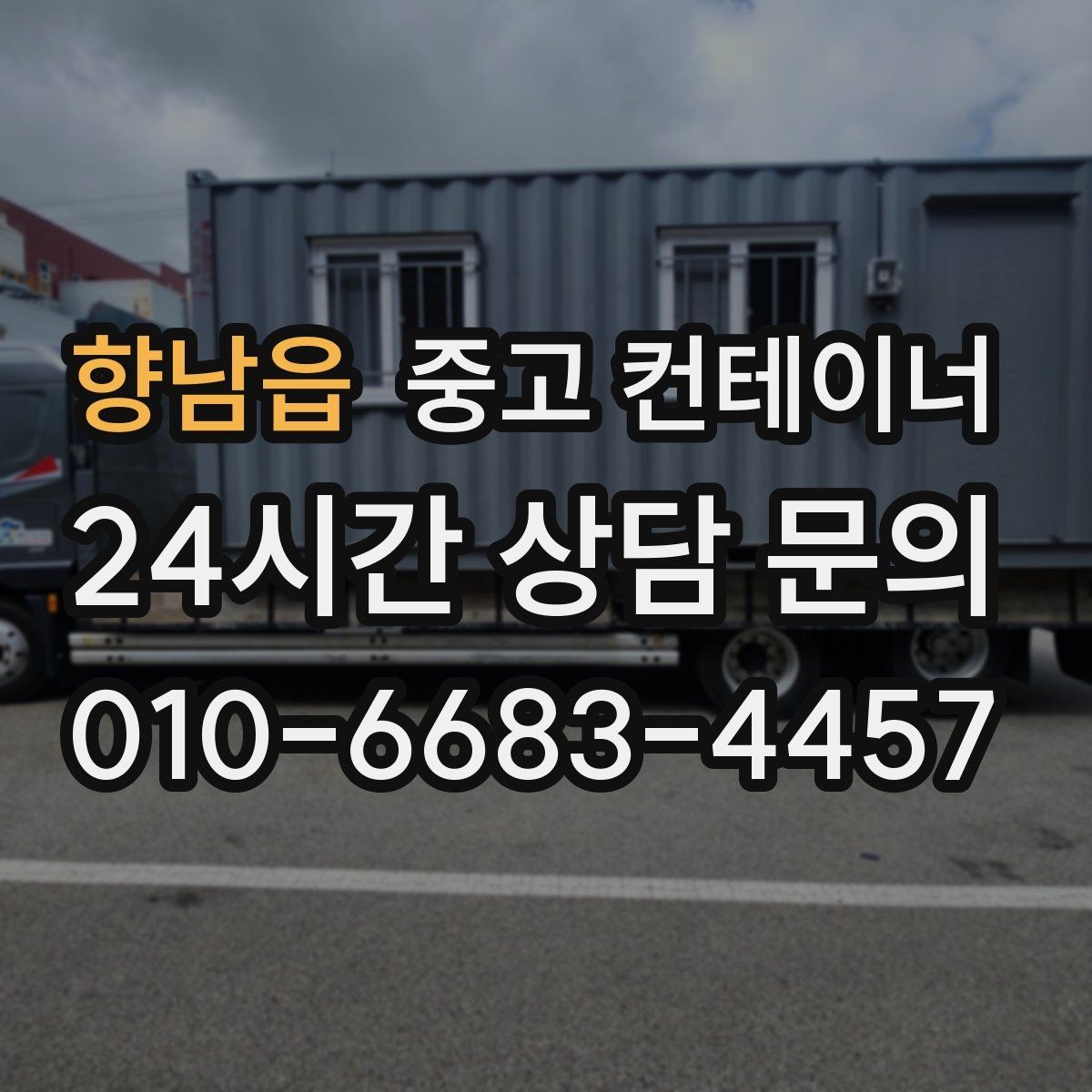 향남읍 중고 컨테이너 매입 임시 휴게실로 쓰던 동을 안전하게 반출하는 비결