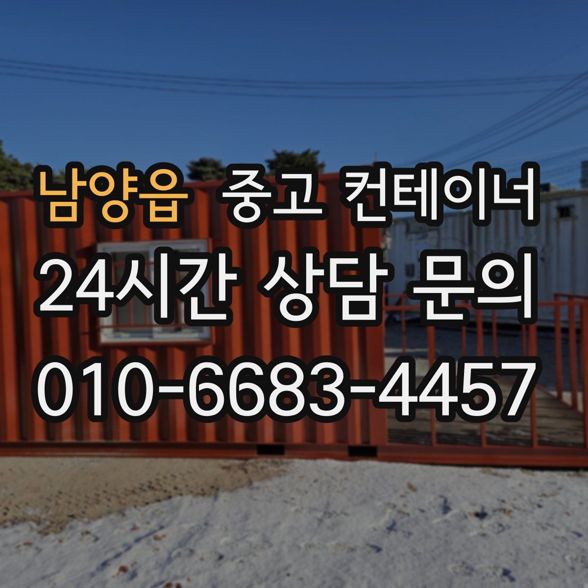 남양읍 컨테이너 매입